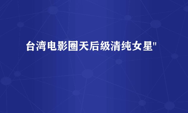 台湾电影圈天后级清纯女星