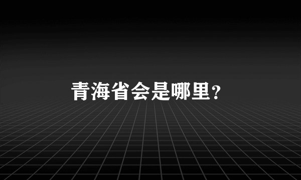 青海省会是哪里？