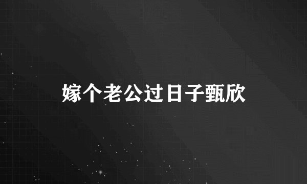嫁个老公过日子甄欣