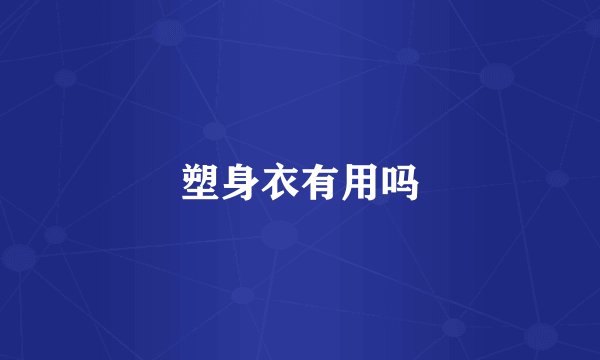 塑身衣有用吗