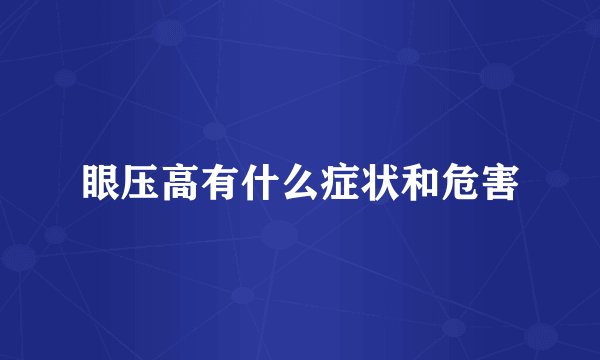 眼压高有什么症状和危害