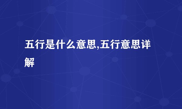 五行是什么意思,五行意思详解
