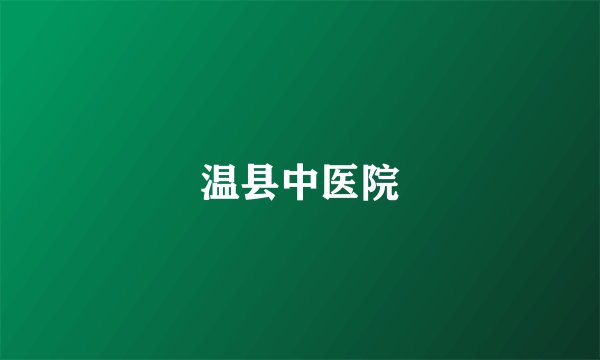 温县中医院