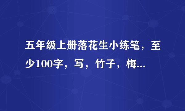 五年级上册落花生小练笔，至少100字，写，竹子，梅花，蜜蜂，路灯，在线等！