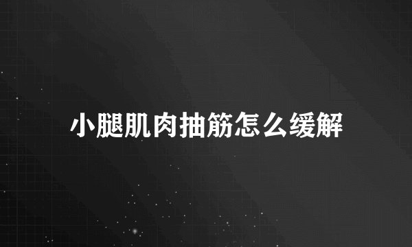 小腿肌肉抽筋怎么缓解