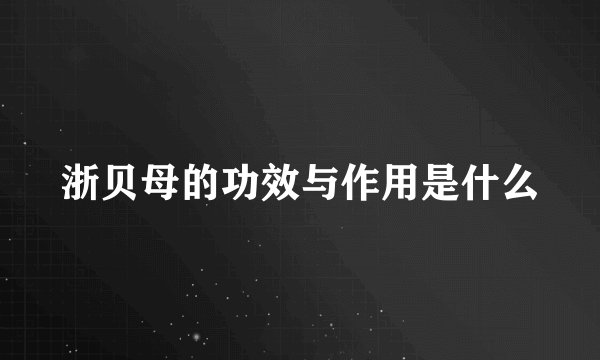 浙贝母的功效与作用是什么