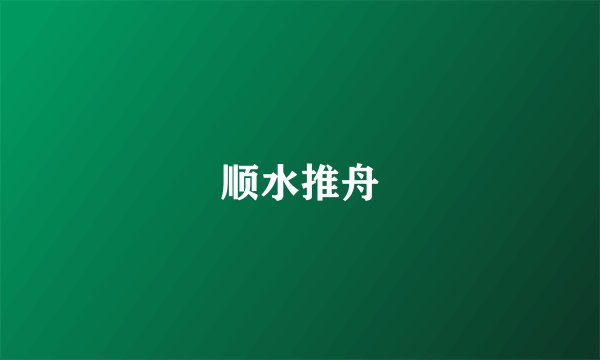 顺水推舟