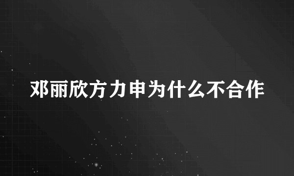邓丽欣方力申为什么不合作