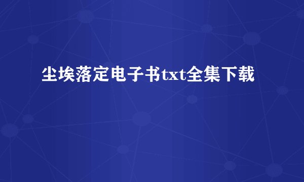 尘埃落定电子书txt全集下载