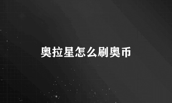 奥拉星怎么刷奥币