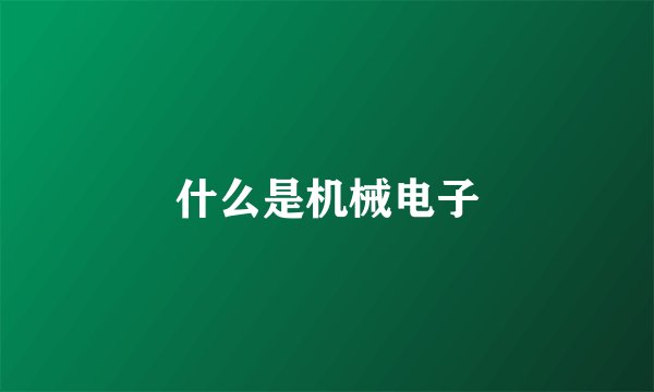 什么是机械电子
