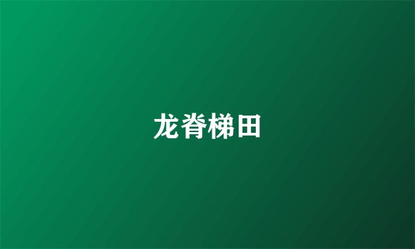龙脊梯田