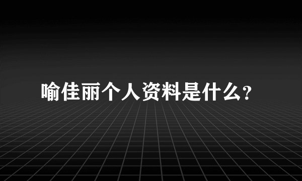 喻佳丽个人资料是什么？