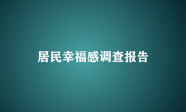 居民幸福感调查报告