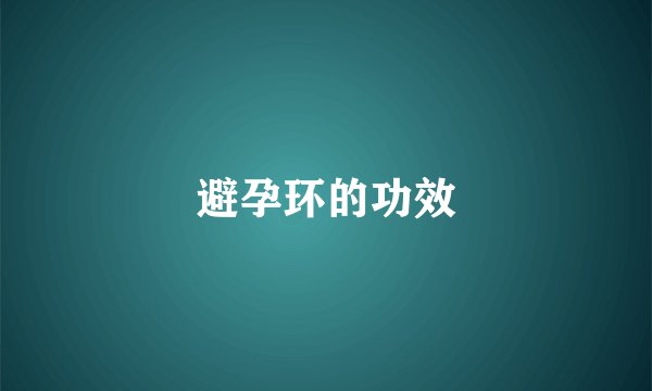 避孕环的功效