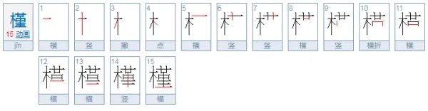 槿怎么读?