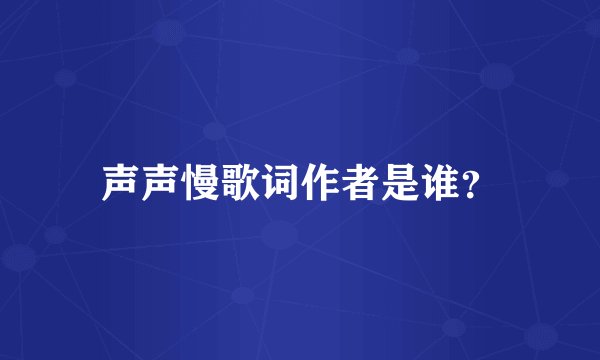 声声慢歌词作者是谁？