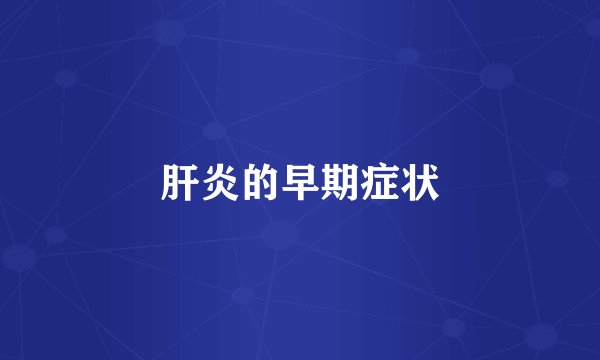 肝炎的早期症状
