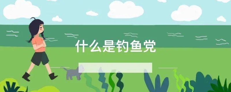 什么是钓鱼党