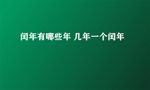 闰年有哪些年 几年一个闰年