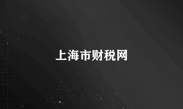 上海市财税网