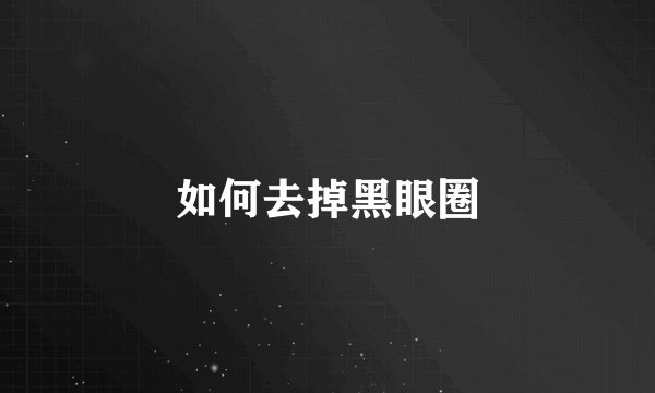 如何去掉黑眼圈