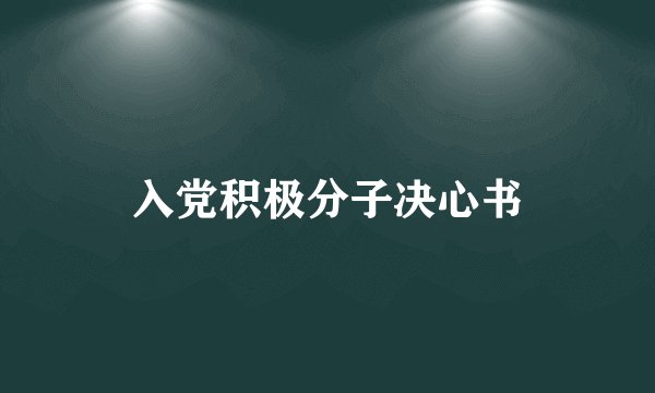 入党积极分子决心书