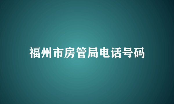 福州市房管局电话号码