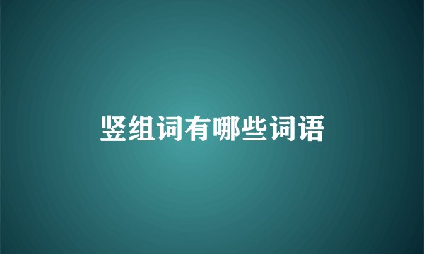 竖组词有哪些词语