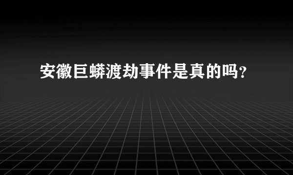 安徽巨蟒渡劫事件是真的吗？