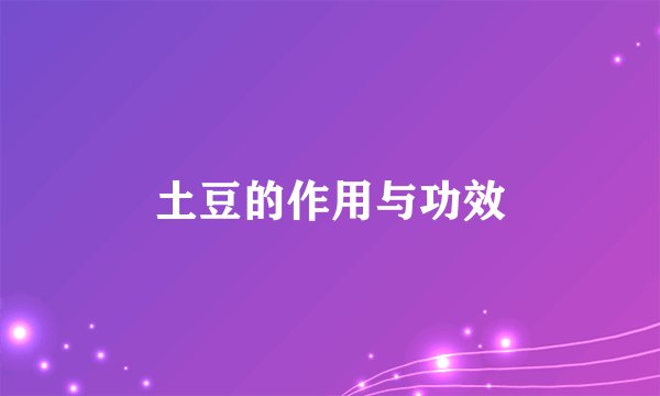 土豆的作用与功效
