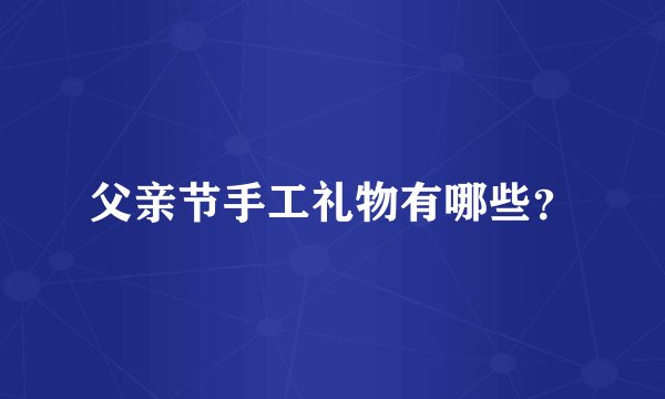 父亲节手工礼物有哪些？