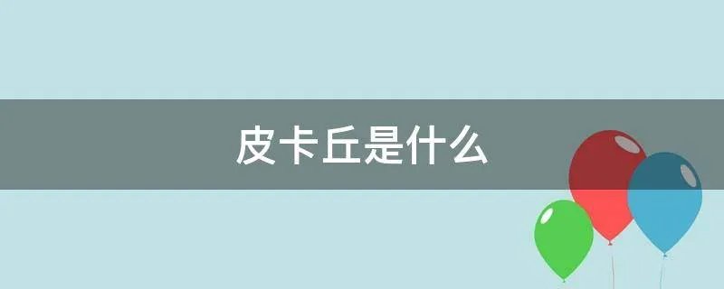 皮卡丘是什么