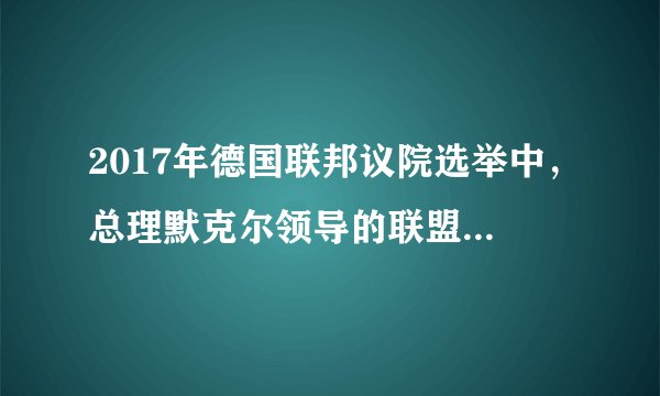 2017年德国联邦议院选举中，总理默克尔领导的联盟党以33%的得票率获胜，与其他5个党派分享议会631个席位，但联合政府组建过程是对默克尔的巨大考验。这说明德国（　　）①实行代议制的民主政体②将由国家元首最终确定总理人选③内耗严重，达不成一致意见④议会有权投不信任票追究政府责任A. ①③B. ①④C. ②③D. ②④