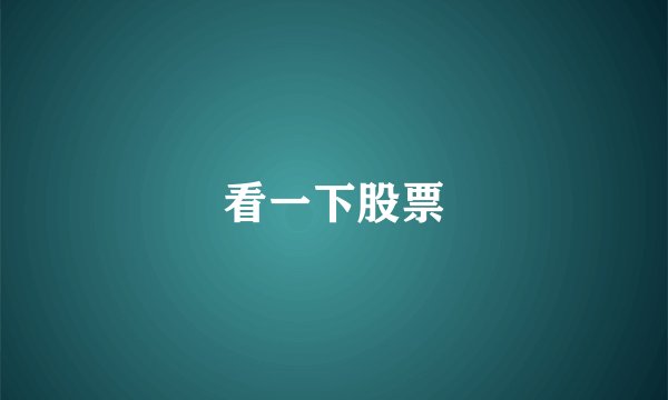 看一下股票