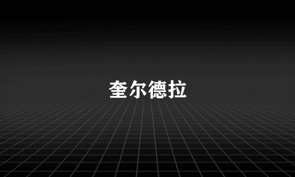 奎尔德拉