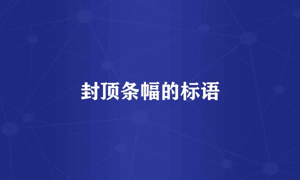 封顶条幅的标语