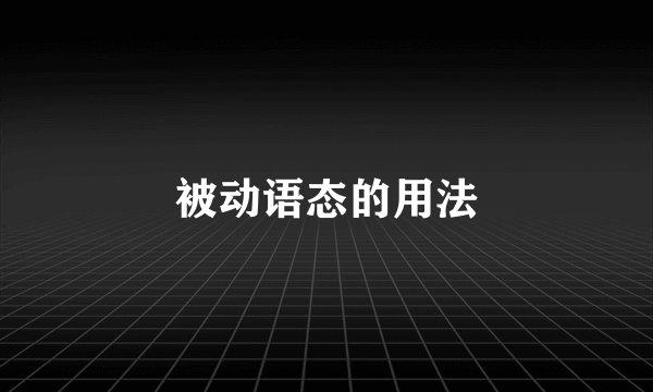 被动语态的用法