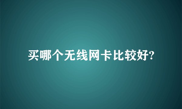 买哪个无线网卡比较好?