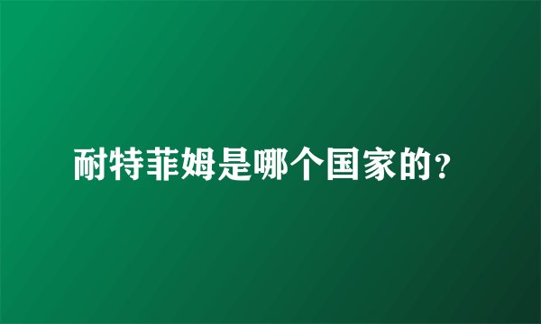 耐特菲姆是哪个国家的？