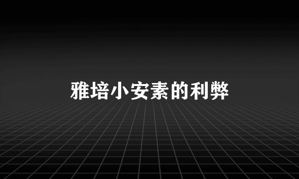 雅培小安素的利弊