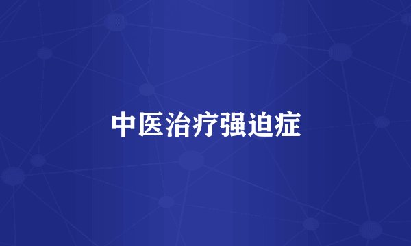 中医治疗强迫症