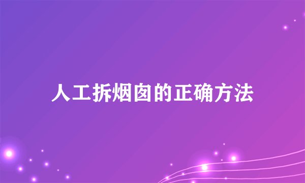 人工拆烟囱的正确方法