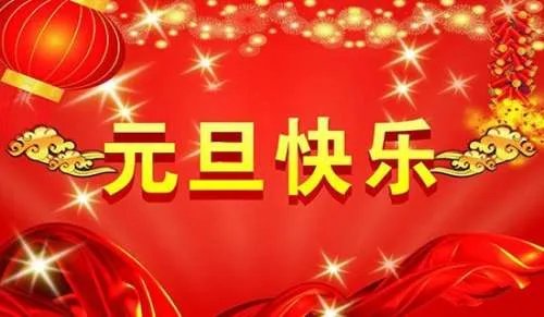庆元旦绘画作品