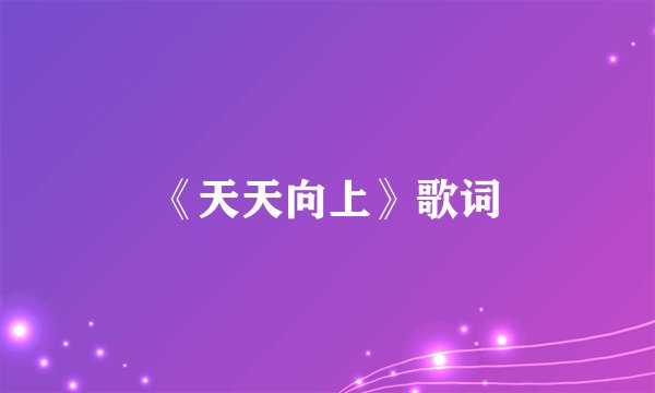 《天天向上》歌词