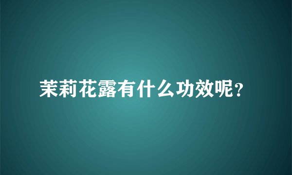 茉莉花露有什么功效呢？