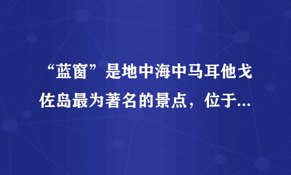 “蓝窗”是地中海中马耳他戈佐岛最为著名的景点,位于一个悬崖的尽头,是一个由石灰岩形成的天然拱门,透过大门,游人可以看到海天一色的壮观景色。读图,下列地貌与“蓝窗”属于同一类型的是( )A. 沙滩B. 海蚀崖C. 风蚀柱D. 石钟乳