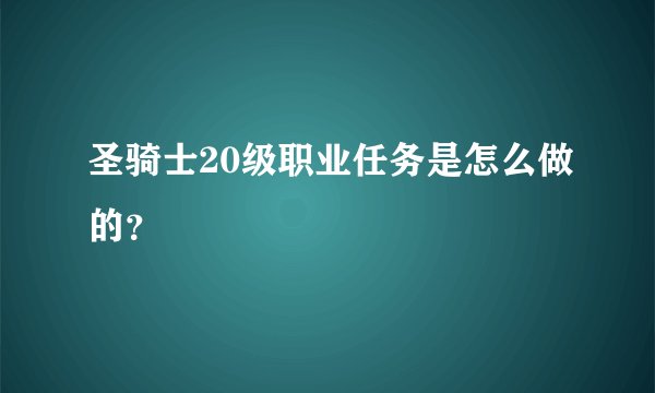 圣骑士20级职业任务是怎么做的？