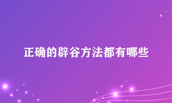 正确的辟谷方法都有哪些