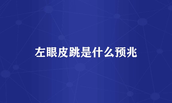 左眼皮跳是什么预兆